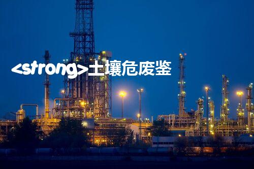 <strong>土壤危废鉴定流程隐秘的废弃物：揭开城市底下的神秘面纱！</strong>